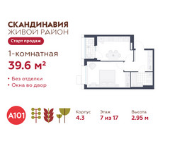 Планировка однокомнатной(квартира) площадью 39.6 квадратных метров в “ЖК Скандинавия”