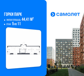 Планировка однокомнатной(квартира) площадью 44.41 квадратных метров в ЖК “ЖК Горки Парк”