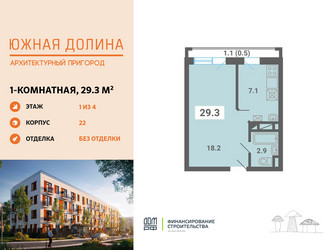 Планировка однокомнатной(квартира) площадью 29.3 квадратных метров в ЖК “ЖК Южная Долина”