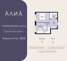 Планировка однокомнатной(квартира) площадью 34.8 квадратных метров в “ЖК АЛИА”