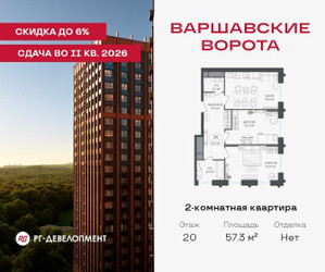 Планировка двухкомнатной(квартира) площадью 57.3 квадратных метров в ЖК “ЖК Варшавские ворота”
