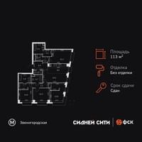 Планировка 4+ комнатной(квартира) площадью 113.7 квадратных метров в “ЖК Сидней Сити”