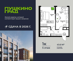Планировка однокомнатной(квартира) площадью 41.6 квадратных метров в “ЖК Пушкино Град”
