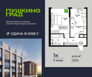 Планировка однокомнатной(квартира) площадью 41.6 квадратных метров в ЖК “ЖК Пушкино Град”