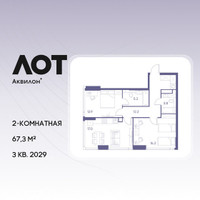 Планировка двухкомнатной(квартира) площадью 67.3 квадратных метров в “ЖК Лот от Аквилон”