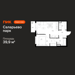 Планировка однокомнатной(квартира) площадью 39.9 квадратных метров в ЖК “ЖК Саларьево парк”