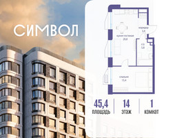 Планировка однокомнатной(квартира) площадью 45.4 квадратных метров в “ЖК Символ”