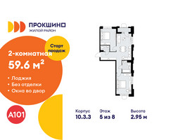 Планировка двухкомнатной(квартира) площадью 59.6 квадратных метров в “ЖК Прокшино”