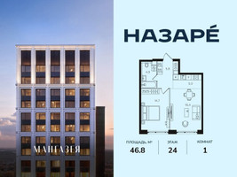 Планировка однокомнатной(квартира) площадью 46.8 квадратных метров в “ЖК НАЗАРÉ (Мангазея в Богородском)”
