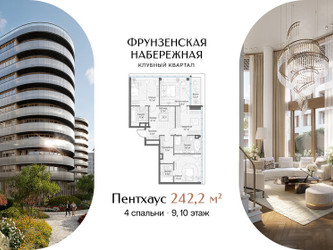 Планировка 4+ комнатной(квартира) площадью 242.2 квадратных метров в ЖК “Клубный квартал "Фрунзенская набережная"”