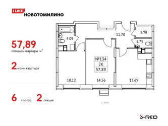 Планировка двухкомнатной(квартира) площадью 57.89 квадратных метров в ЖК “ЖК Новотомилино”