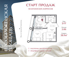 Планировка однокомнатной(квартира) площадью 38.11 квадратных метров в “ЖК Преображенская Площадь”