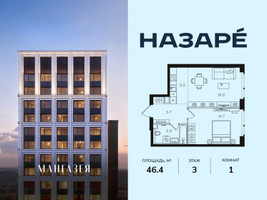 Планировка однокомнатной(квартира) площадью 46.4 квадратных метров в “ЖК НАЗАРÉ (Мангазея в Богородском)”