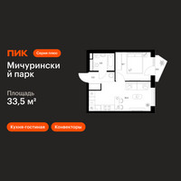 Планировка однокомнатной(квартира) площадью 33.5 квадратных метров в “ЖК Мичуринский Парк”