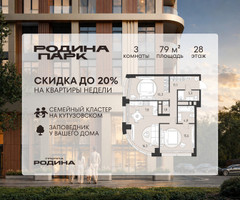 Планировка трехкомнатной(квартира) площадью 79 квадратных метров в “ЖК Родина Парк”