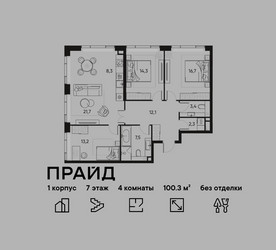 Планировка 4+ комнатной(квартира) площадью 100.3 квадратных метров в ЖК “ЖК PRIDE (Прайд)”