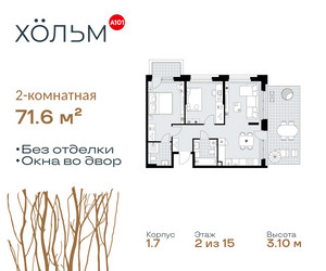 Планировка двухкомнатной(квартира) площадью 71.6 квадратных метров в ЖК “ЖК Хольм”