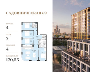 Планировка 4+ комнатной(квартира) площадью 170 квадратных метров в ЖК “Клубный квартал Садовническая 69”