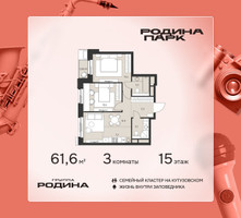 Планировка трехкомнатной(квартира) площадью 61.6 квадратных метров в “ЖК Родина Парк”
