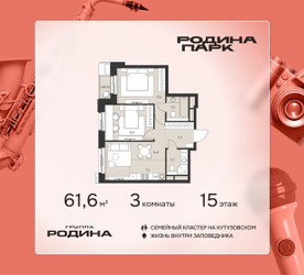 Планировка трехкомнатной(квартира) площадью 61.6 квадратных метров в ЖК “ЖК Родина Парк”
