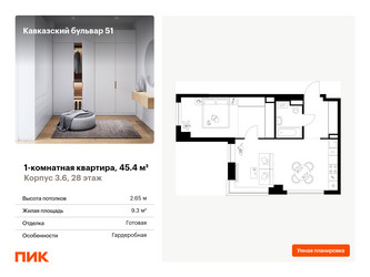 Планировка однокомнатной(квартира) площадью 45.4 квадратных метров в ЖК “ЖК Кавказский бульвар 51”
