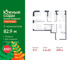 Планировка трехкомнатной(квартира) площадью 82.9 квадратных метров в “ЖК Южные сады”