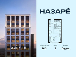 Планировка студии(квартира) площадью 26.3 квадратных метров в “ЖК НАЗАРÉ (Мангазея в Богородском)”