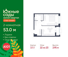 Планировка двухкомнатной(квартира) площадью 53 квадратных метров в “ЖК Южные сады”