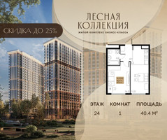 Планировка однокомнатной(квартира) площадью 40.4 квадратных метров в “Лесная Коллекция”