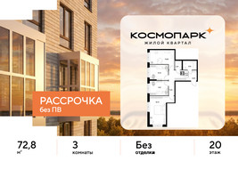 Планировка трехкомнатной(квартира) площадью 72.8 квадратных метров в “ЖК ЭВО”