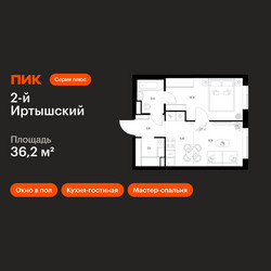 Планировка однокомнатной(квартира) площадью 36.2 квадратных метров в ЖК “ЖК 2-й Иртышский”