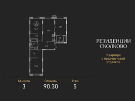 Планировка трехкомнатной(квартира) площадью 90.3 квадратных метров в “ЖК Резиденции Сколково”