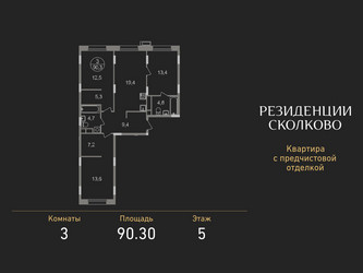 Планировка трехкомнатной(квартира) площадью 90.3 квадратных метров в ЖК “ЖК Резиденции Сколково”