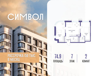 Планировка двухкомнатной(квартира) площадью 74.9 квадратных метров в ЖК “ЖК Символ”