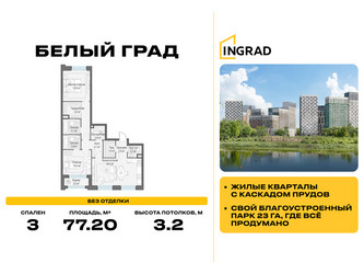 Планировка трехкомнатной(квартира) площадью 77.2 квадратных метров в ЖК “Жилые кварталы Белый Град”