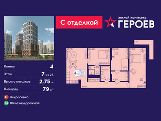 Планировка 4+ комнатной(квартира) площадью 79 квадратных метров в ЖК “ЖК Героев”