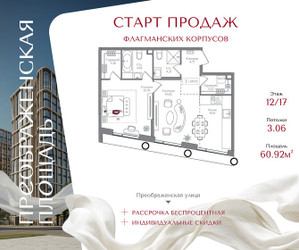 Планировка однокомнатной(квартира) площадью 60.92 квадратных метров в ЖК “ЖК Преображенская Площадь”