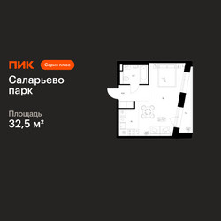 Планировка однокомнатной(квартира) площадью 32.5 квадратных метров в ЖК “ЖК Саларьево парк”
