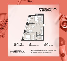 Планировка трехкомнатной(квартира) площадью 64.2 квадратных метров в “ЖК Родина Парк”