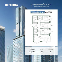 Планировка трехкомнатной(квартира) площадью 92.6 квадратных метров в ЖК “ЖК Северный порт. Береговые кварталы”