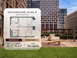 Планировка однокомнатной(квартира) площадью 42.6 квадратных метров в “ЖК Петровский парк II”