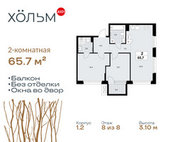 Планировка двухкомнатной(квартира) площадью 65.7 квадратных метров в “ЖК Хольм”