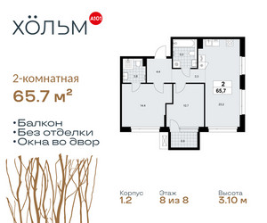 Планировка двухкомнатной(квартира) площадью 65.7 квадратных метров в ЖК “ЖК Хольм”