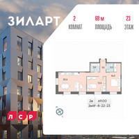 Планировка двухкомнатной(квартира) площадью 69 квадратных метров в “ЖК ЗИЛАРТ”