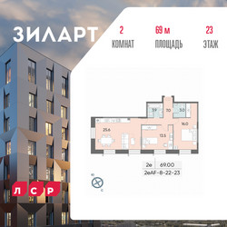 Планировка двухкомнатной(квартира) площадью 69 квадратных метров в ЖК “ЖК ЗИЛАРТ”