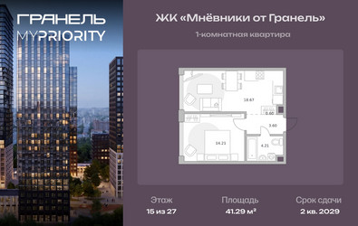 Планировка однокомнатной(квартира) площадью 41.29 квадратных метров в ЖК “ЖК Мневники от Гранель”