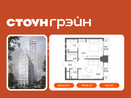 Планировка однокомнатной(квартира) площадью 43.5 квадратных метров в “ЖК СТОУН Грэйн”