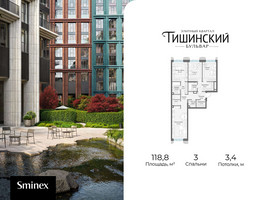 Планировка трехкомнатной(квартира) площадью 118.8 квадратных метров в “Квартал Тишинский Бульвар”