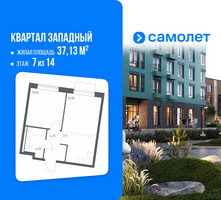 Планировка однокомнатной(квартира) площадью 37.13 квадратных метров в “ЖК Квартал Западный”