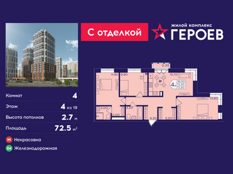 Планировка 4+ комнатной(квартира) площадью 72.5 квадратных метров в ЖК “ЖК Героев”